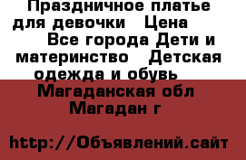 Праздничное платье для девочки › Цена ­ 1 000 - Все города Дети и материнство » Детская одежда и обувь   . Магаданская обл.,Магадан г.